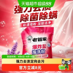 老管家 爆炸盐泡洗粉1.2kg