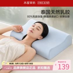 水星家纺 A类抑菌乳胶枕 93%泰国天然乳胶原液枕头双侧高低睡感Q弹单人枕芯  泰星享·天然乳胶枕