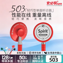 史必锐 听诊器心内科医生学生专用专业医用儿科胎心孕妇503 503轻巧单面款