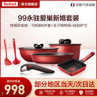 特福 锅具套装不粘锅炒锅可拆卸家用炒菜锅煎锅厨具全套电磁炉燃气通用 99永驻爱巢新婚厨具套装 9件套
