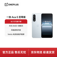 一加 Ace 5 至尊版 手机 16GB+512GB 清风蓝