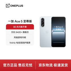 一加 Ace 5 至尊版 手机 16GB+512GB 清风蓝