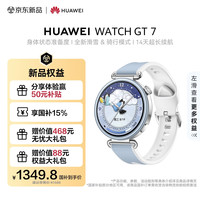 华为 WATCH GT 7 蓝牙通话 智能手表 41mm 晴光蓝 氟橡胶