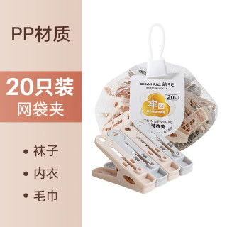 茶花 塑料衣服夹子强力防风内衣袜子晾衣夹家用晒衣夹裤夹 网袋夹 20只 1组