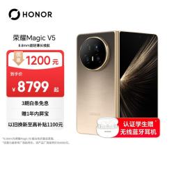 荣耀 Magic V5 5G手机 16GB+512GB 曙光金 骁龙8至尊版