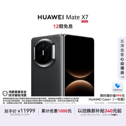 华为 Mate X7 手机 12GB+256GB 曜石黑