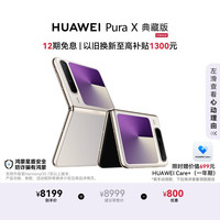 华为 Pura X 典藏版 折叠屏手机 16GB+512GB 月影灰