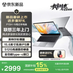联想 异能者 P15H-N 英特尔处理器 8GB+512GB 15.6英寸笔记本电脑