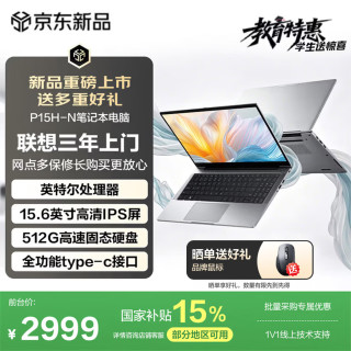 联想 异能者 P15H-N 英特尔处理器 8GB+512GB 15.6英寸笔记本电脑
