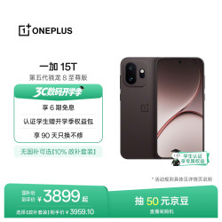 一加 15T 手机 16GB+256GB 纯粹可可