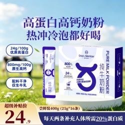 1号会员店 全脂纯牛奶粉 400g（16条独立装）
