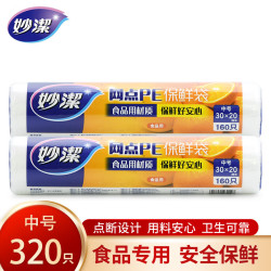 妙潔 妙洁 PE保鲜袋 中号 30cm*25cm 320只/2卷