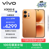 vivo X300 E 手机 12GB+256GB 日光橙