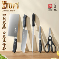 十八子作 刀具套装  美乐 5件套