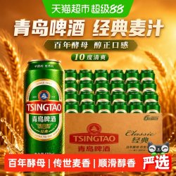 青岛啤酒 经典麦汁10度550ml*24听顺滑细腻口感醇正