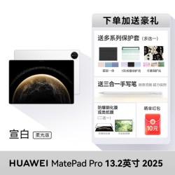 华为 MatePad Pro 2025款 柔光版 13.2英寸 平板电脑