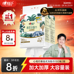 心相印 干湿两用 洗脸巾  180抽 2提包 （悬挂式）
