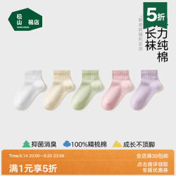 松山棉店 纯棉消臭透气 白色+豆绿+粉色+紫色+浅黄 22-24cm 儿童中筒袜