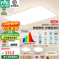 雷士 白雪PRO全光谱护眼吸顶灯 160W Ra98 智控客厅灯