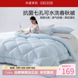 水星家纺 A类抑菌可水洗七孔纤维春秋被芯四季纤维被子 克洛怡抗菌七孔可水洗春秋被200*230cm