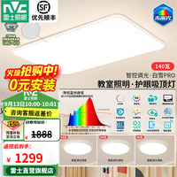 雷士 全光谱护眼 吸顶灯  多种色温 140