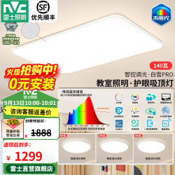 雷士 全光谱护眼 吸顶灯  多种色温 140