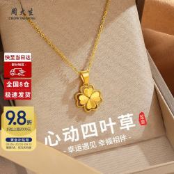 周大生 黄金项链四叶草足金项链七夕情人节礼物送女友老婆妈妈生日礼物