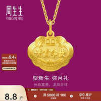 周生生 09300P 儿童长命富贵如意锁足金吊坠 3.4g