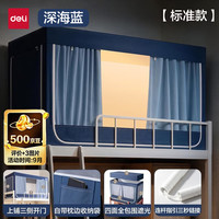 得力 宿舍床帘上铺床帘一体式学生宿舍床帘专用188*88*108cm深蓝色