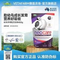 VETAFARM兽医农场澳洲进口高能营养初生鹦鹉奶粉手喂幼鸟奶粉鸟食 450g