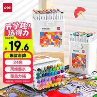 得力 24色丙烯马克笔单头三角杆绘画防水涂鸦涂色水彩笔记号笔手绘常用款HM331-24
