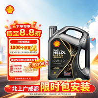 壳牌 Helix Ultra系列 超凡灰喜力 都市光影版 0W-40 SP级 全合成机油 4L