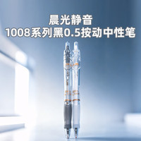 晨光 静音GP1008按动中性笔0.5ST头签字笔黑笔商务考试水笔办公用品外观随机1支装AGP0230MA