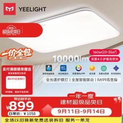 Yeelight 全光谱 吸顶灯  35㎡ 160