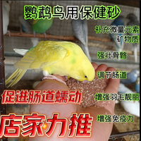 颗粒牡丹玄凤等各种鹦鹉鸟营养矿物砂保健沙促进繁殖补充微量元素