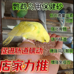 颗粒牡丹玄凤等各种鹦鹉鸟营养矿物砂保健沙促进繁殖补充微量元素