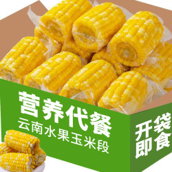 星冠园 正宗水果玉米云南甜脆玉米段鲜嫩无渣健身轻食学生早餐代餐轻食
