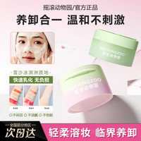 摇滚动物园 卸妆膏官方正品温和深层清洁敏感肌女不刺激清爽易乳化