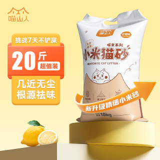 喵山人 小米猫砂10kg斤膨润土无尘超强结团除臭强效除臭小颗粒细砂