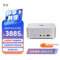 零刻 「静享升级」零刻SER9/SER9 Pro 迷你主机高性能AMD锐龙7 H 255超静音游戏办公设计mini主机电脑支持OpenClaw