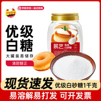 展艺 优级白砂糖幼砂糖蛋糕烘焙用细白糖冲饮厨房调味品罐装1千克