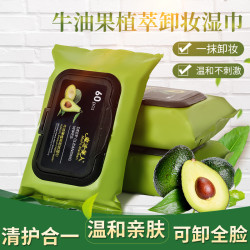 牛油果卸妆湿巾温和卸妆清洁滋润保湿卸妆巾便捷式亲肤全脸便携式