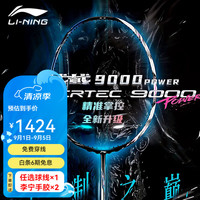 李宁 战戟9000Power 全碳素纤维 羽毛球拍 4U G5
