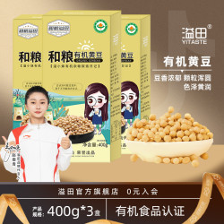 溢田 有机黄豆400g/盒*3盒东北杂粮无杂质颗粒饱满可打豆浆发芽