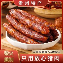 烟熏香肠贵州柴火腊肠肉肠黔味特产腊香肠肉类美味