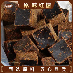 杞仁春手工红糖块独立包装250g
