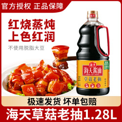 海天 草菇老抽1.28L老抽酱油上色红烧肉炒菜炖煮提味家用厨房调味