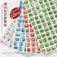 (10颗)合集春柚美甲饰品长直角异形钻长方钻美甲钻饰品6x8mm