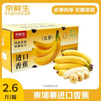 京鲜生 柬埔寨进口即食香蕉净重2.6斤装 生鲜水果 源头直发 包邮