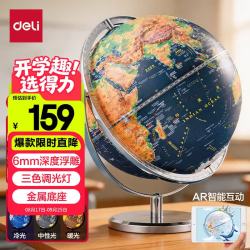 得力 25cm万向金属3D立体浮雕AR地球仪